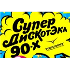 Супердискотэка 90х (Радио Рекорд)