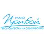 Прибой (Дагестанское радио)