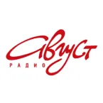 Август радио