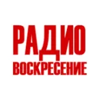 Воскресение