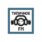 Типичное Фм