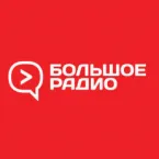 Большое Радио
