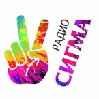 Радио Сигма
