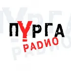 Радио Пурга