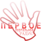 Первое Портальное