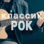 Классик (Наше Радио)