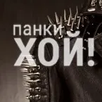 Панки Хой
