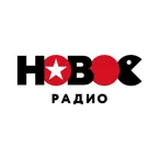 Новое радио