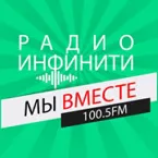 Радио Инфинити