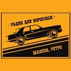 Радио для взрослых