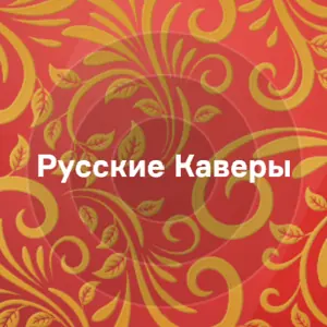 Русские Каверы
