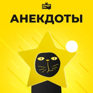 Анекдоты (Юмор FM)