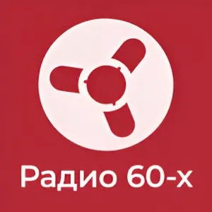 60е (Ретроклуб)