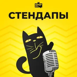 Стендапы (Юмор FM)