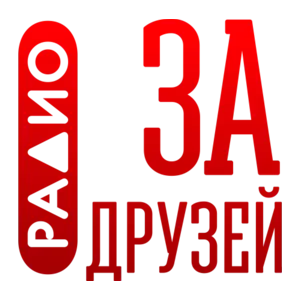 За Друзей