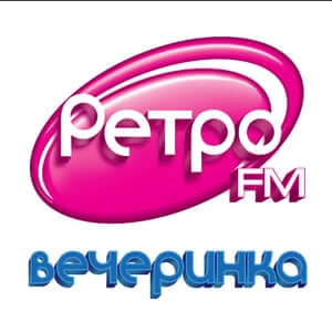 Вечеринка (Ретро ФМ)