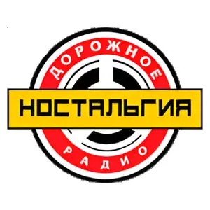 Ностальгия (Дорожное Радио)
