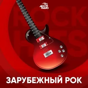 Зарубежный рок (Авторадио)