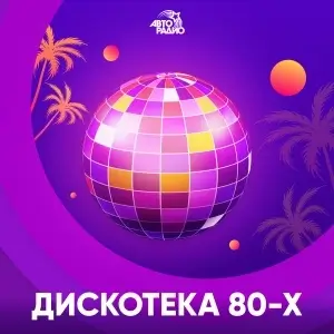 Дискотека 80-х (Авторадио)
