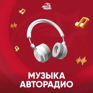 Музыка Авторадио