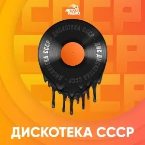 Дискотека СССР