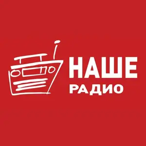Наше радио
