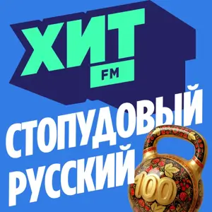Стопудовый русский (Хит Fm)