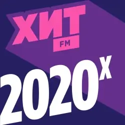 Хит 2020-х