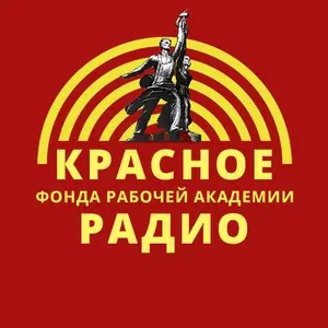 Красное радио