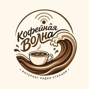 Радио Coffee wave