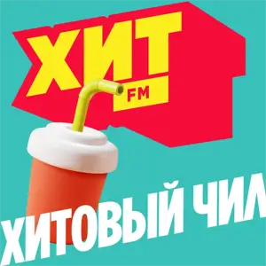 Хитовый чил